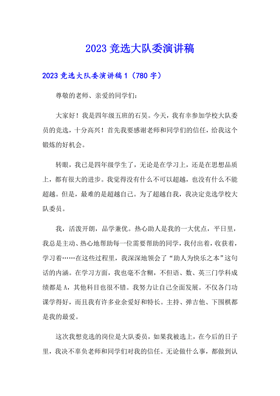 2023竞选大队委演讲稿1（实用模板）_第1页