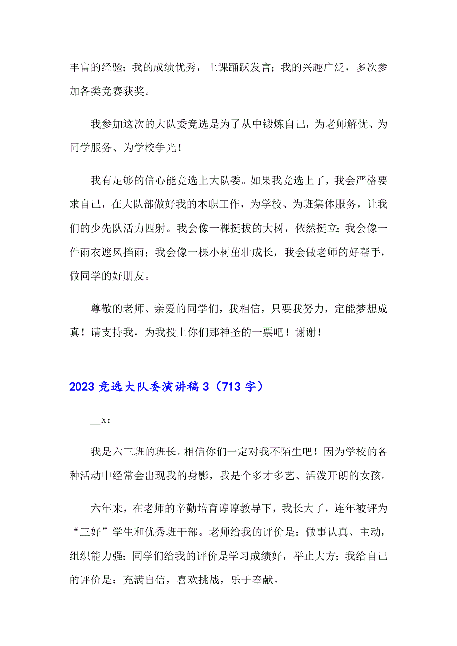 2023竞选大队委演讲稿1（实用模板）_第3页