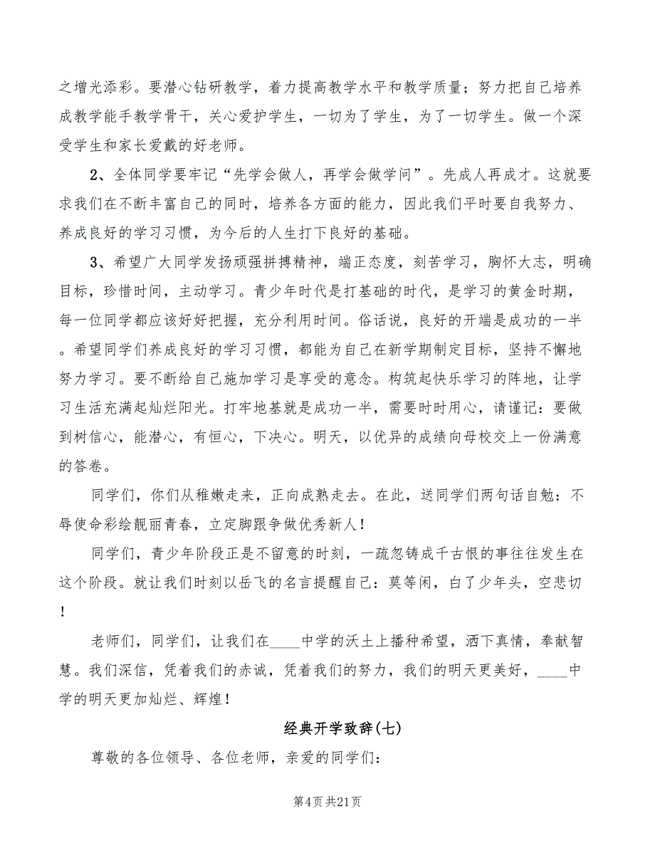 开学典礼校长致辞(3篇)_第4页