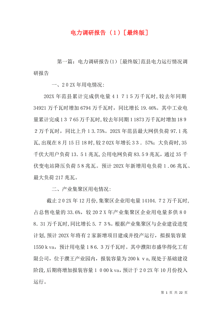 电力调研报告最终版_第1页
