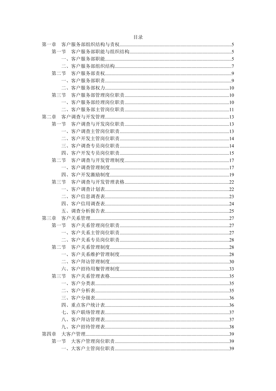 (精品)《客户服务部规范化管理工具箱》_第2页