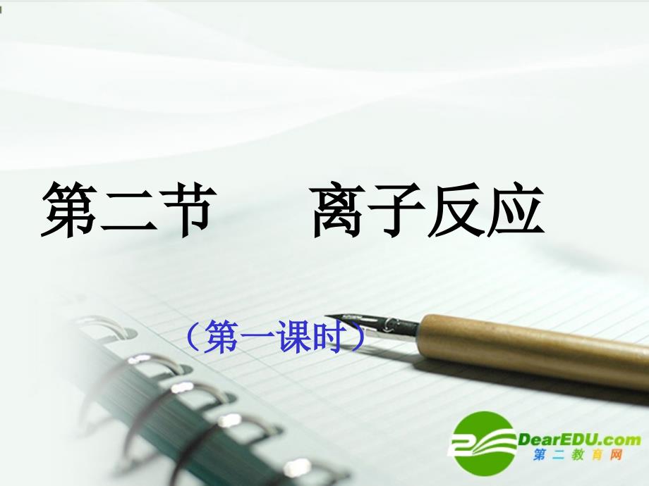 高一化学离子反应课件新人教必修1_第1页