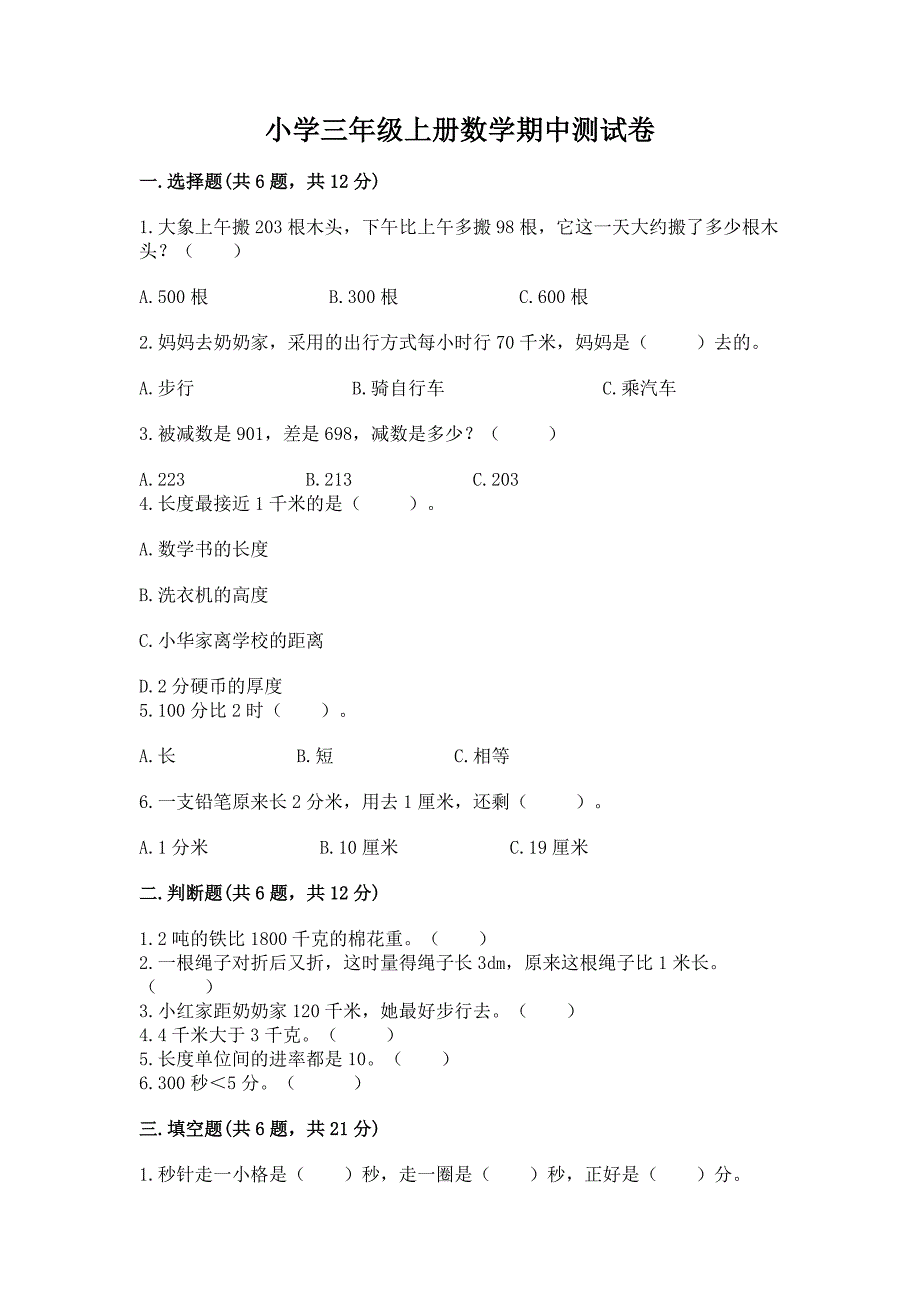 小学三年级上册数学期中测试卷含答案【实用】.docx_第1页