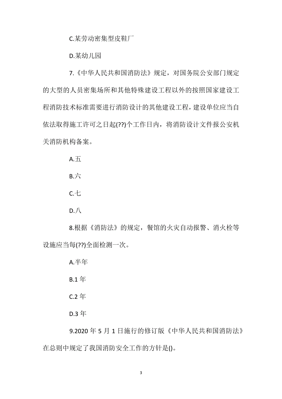 2021一级消防工程师《技术实务》模拟题6.doc_第3页