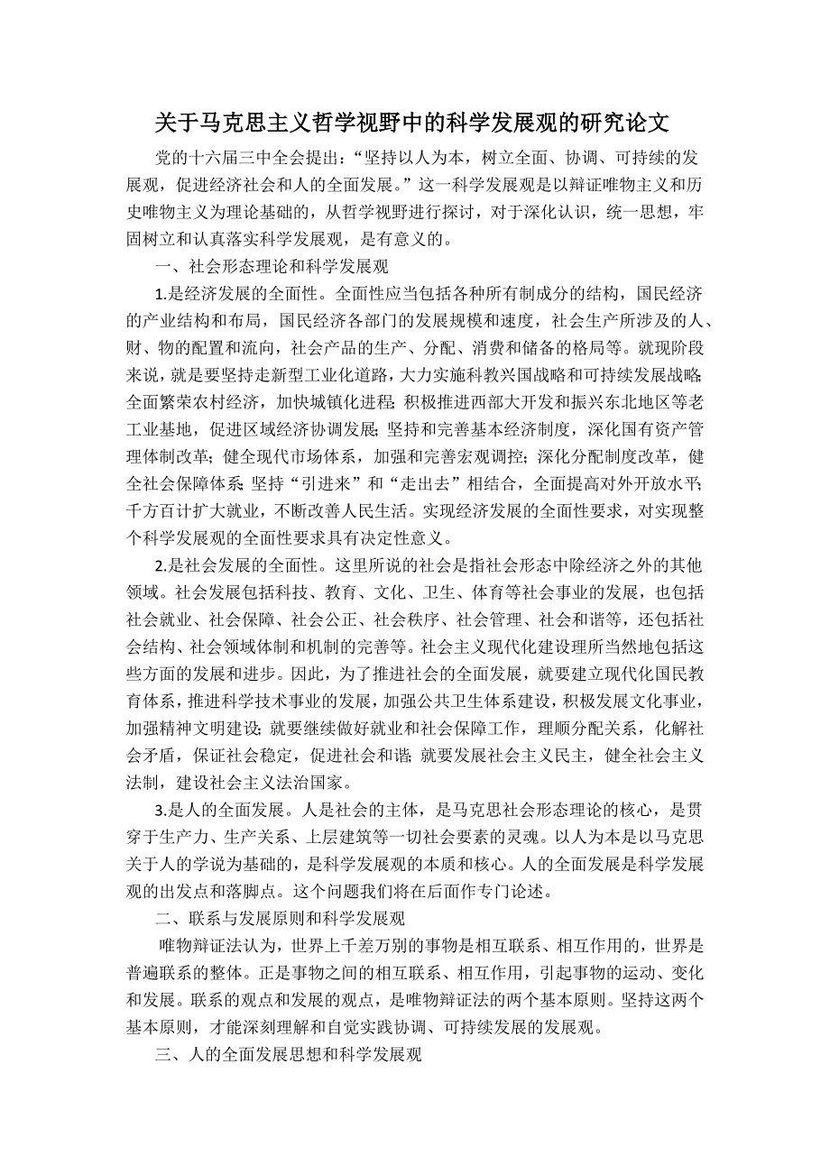 关于马克思主义哲学视野中的科学发展观的研究论文_第1页