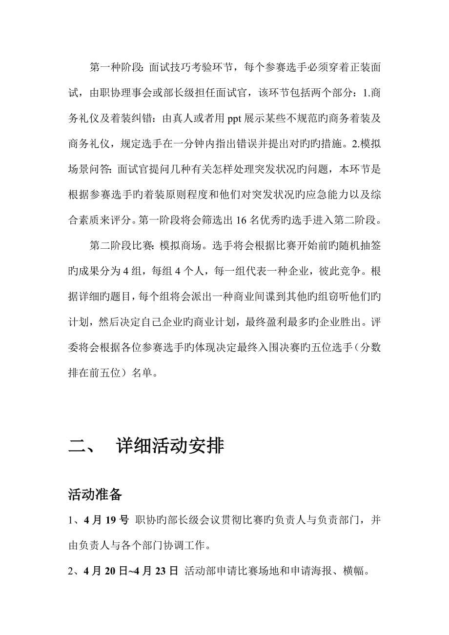 暨南大学职业发展协会计划培训营初赛策划书.doc_第5页