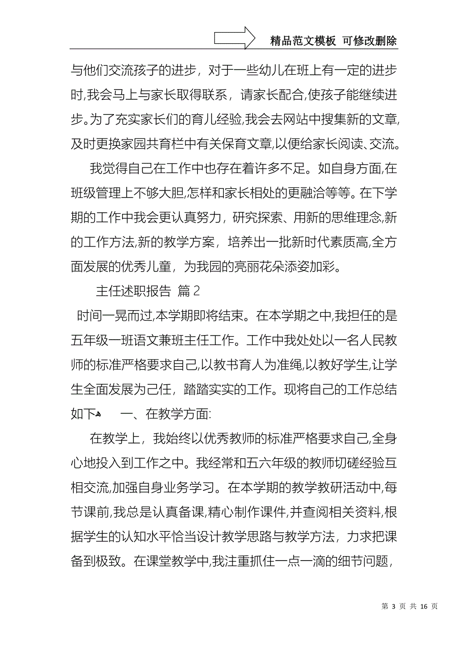 关于主任述职报告模板集合5篇_第3页