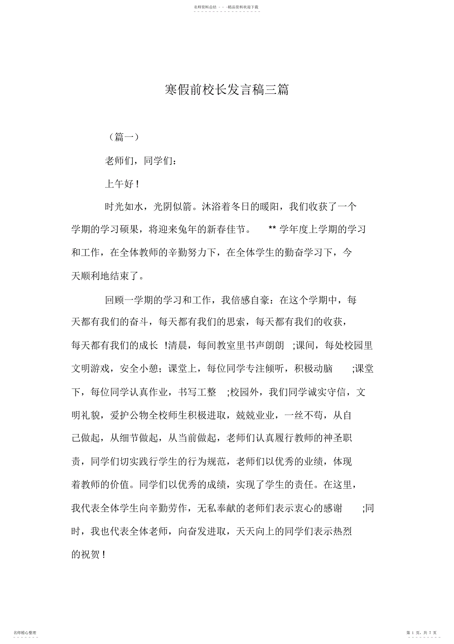 2022年2022年寒假前校长发言稿三篇_第1页