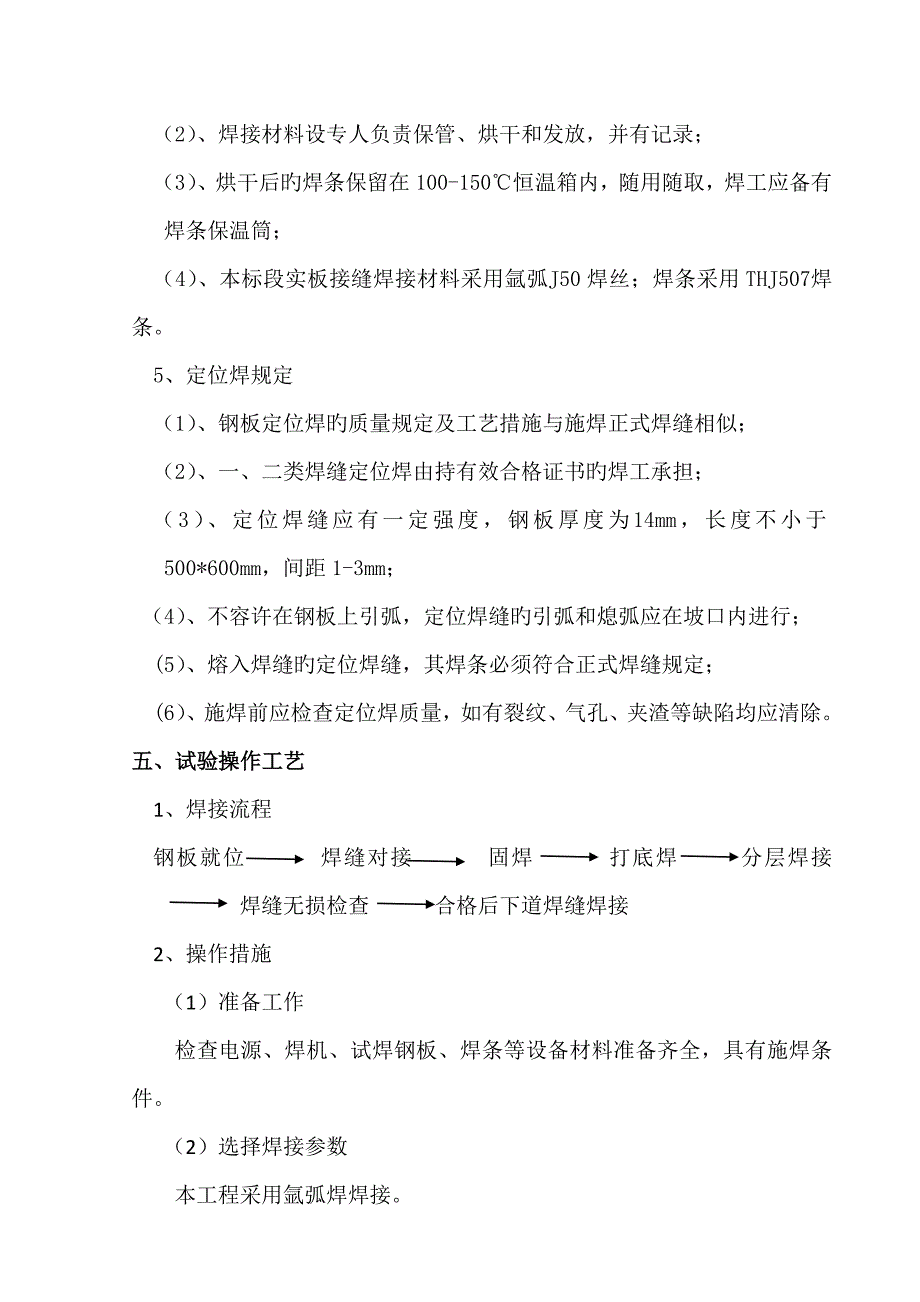 钢板焊接工艺试验成果报告.doc_第3页