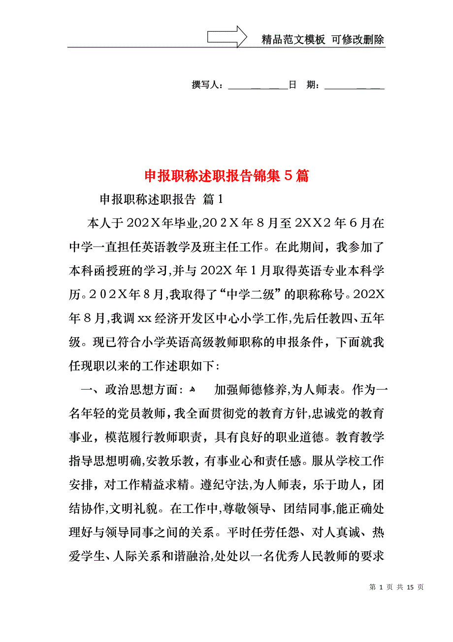 申报职称述职报告锦集5篇_第1页