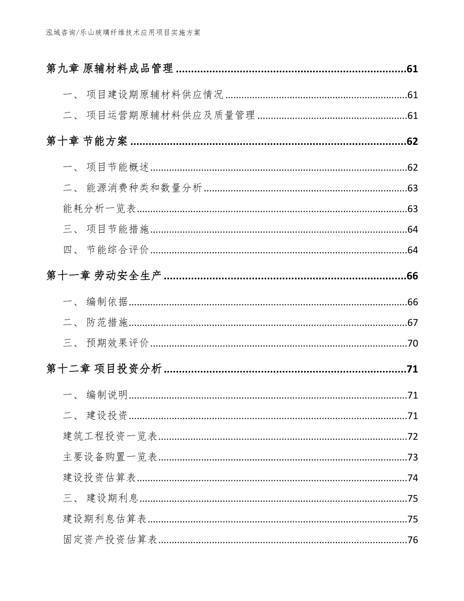 乐山玻璃纤维技术应用项目实施方案_参考范文_第4页