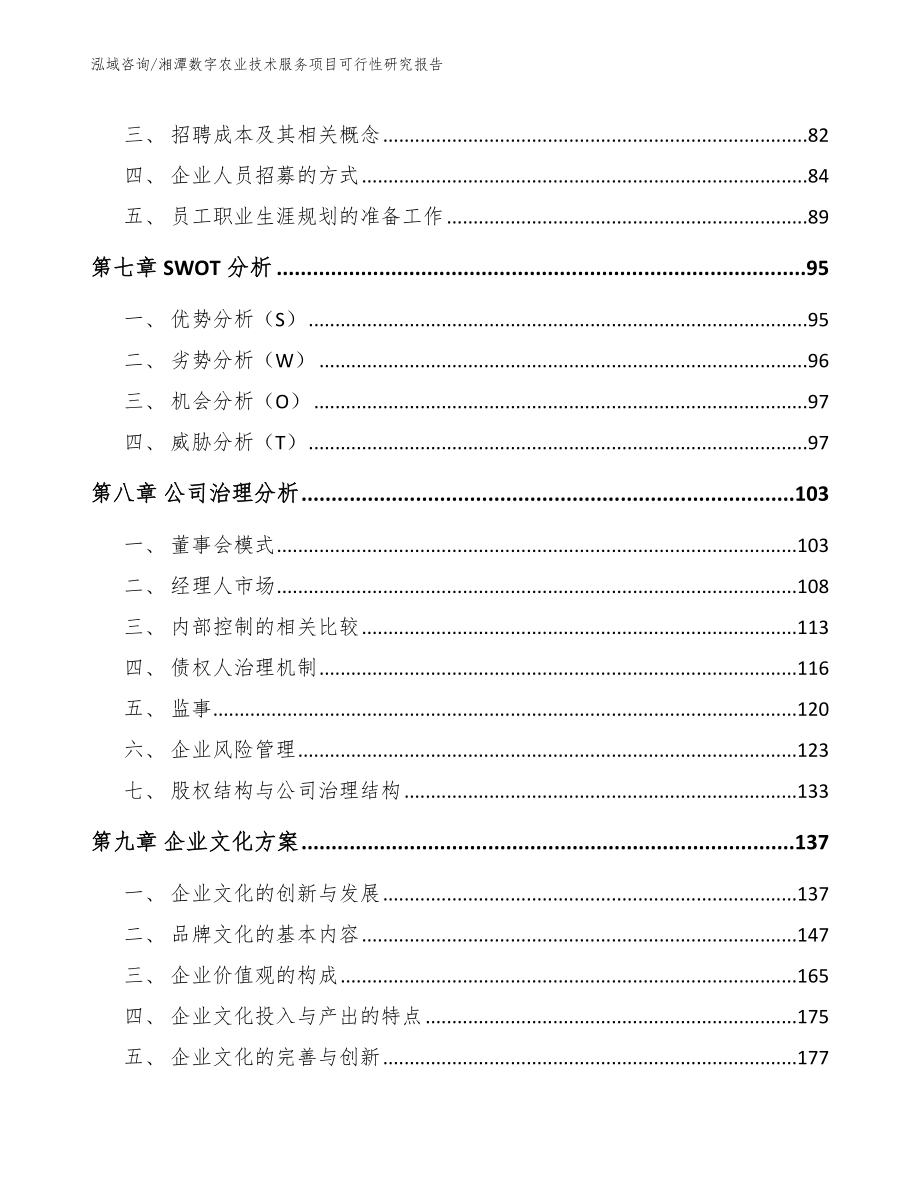 湘潭数字农业技术服务项目可行性研究报告（范文）_第3页