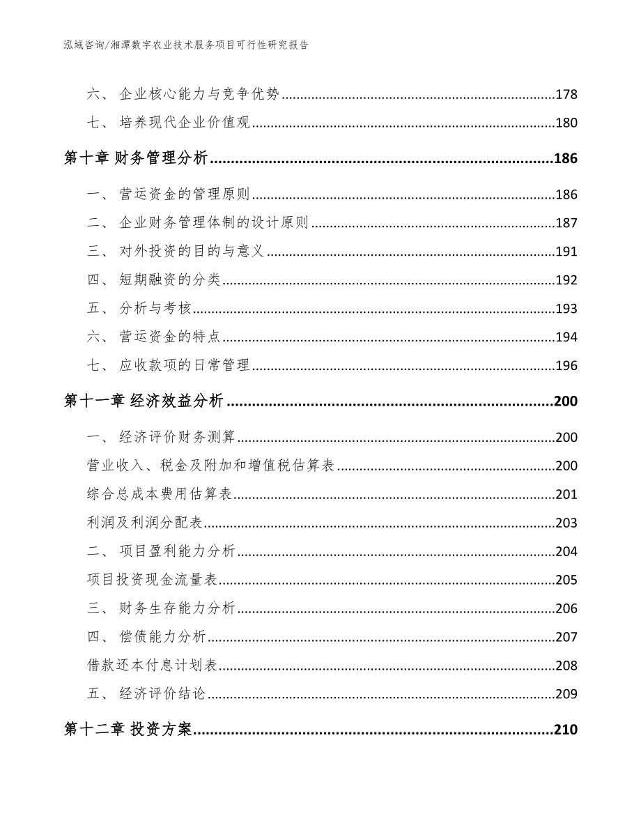 湘潭数字农业技术服务项目可行性研究报告（范文）_第4页