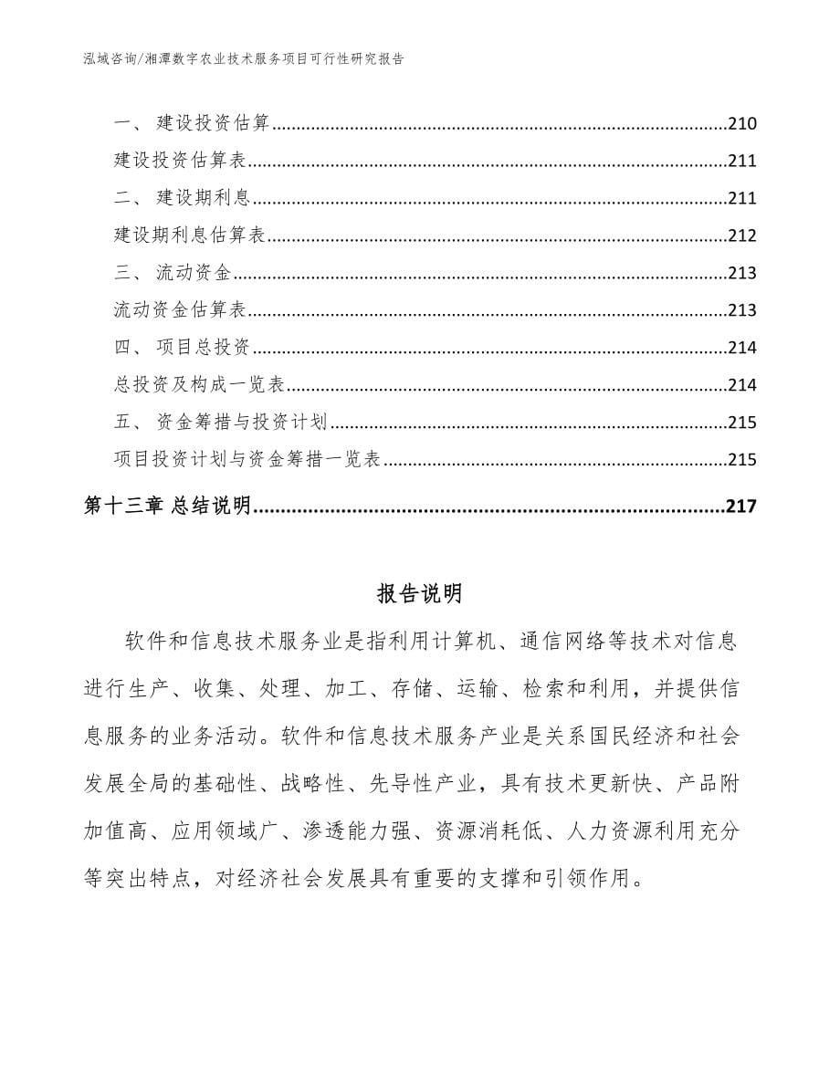 湘潭数字农业技术服务项目可行性研究报告（范文）_第5页