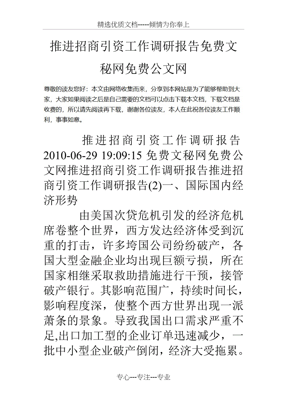 推进招商引资工作调研报告_第1页