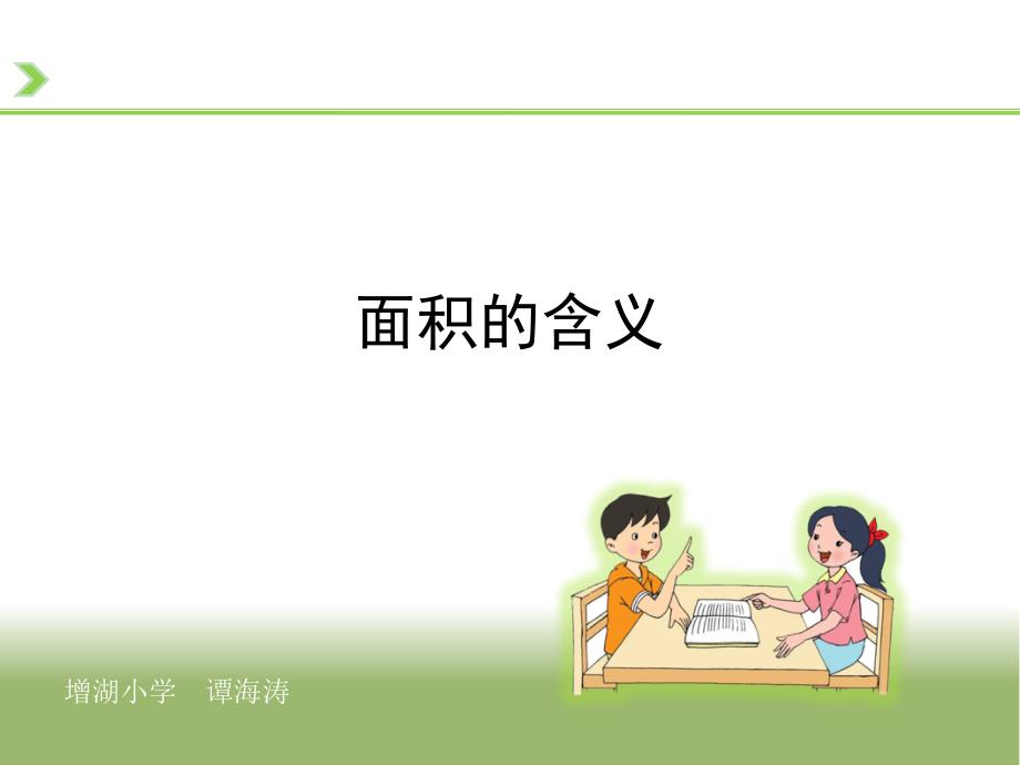 《面积的含义》教学课件_第1页