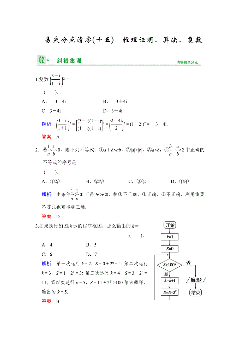 高考数学 人教B版理一轮复习易失分点清零15推理证明、算法、复数含答案_第1页