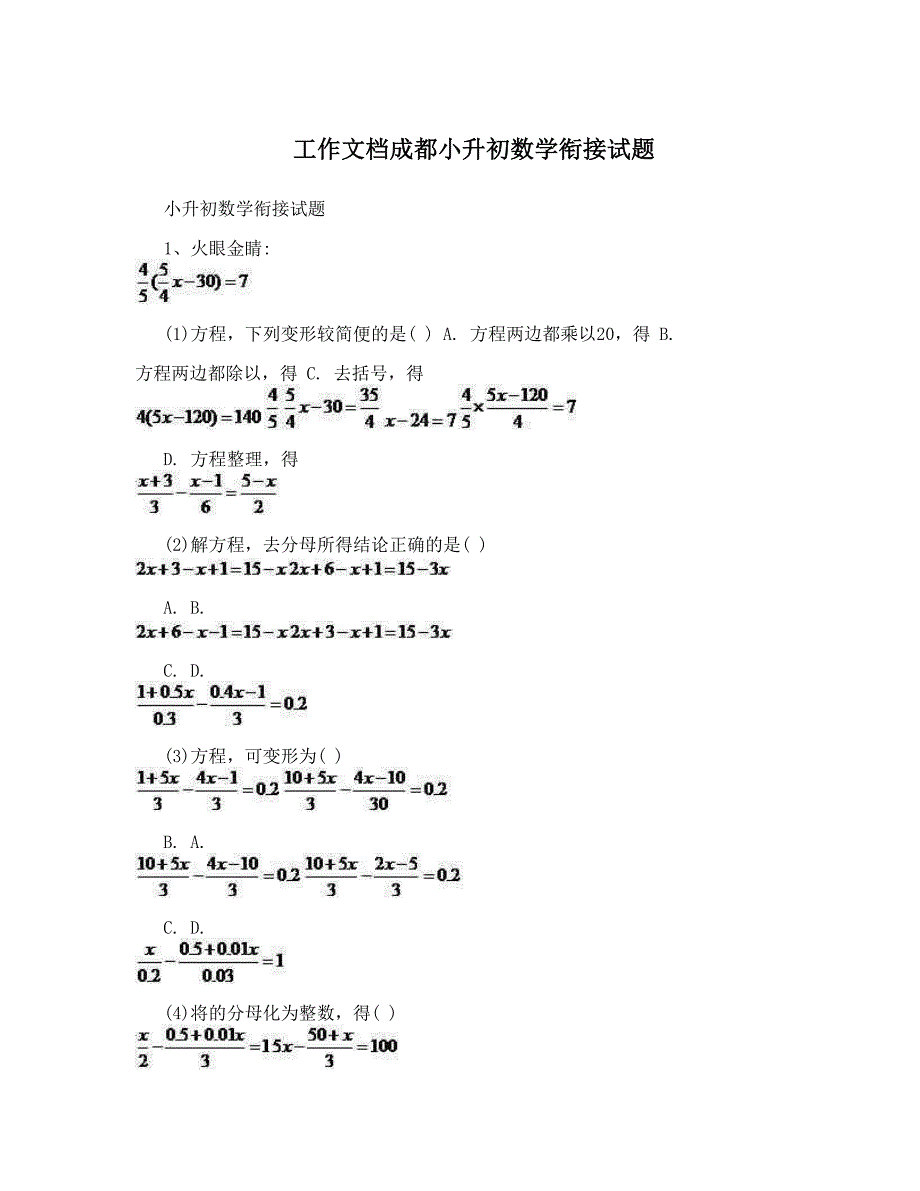 最新工作文档成都小升初数学衔接试题优秀名师资料_第1页