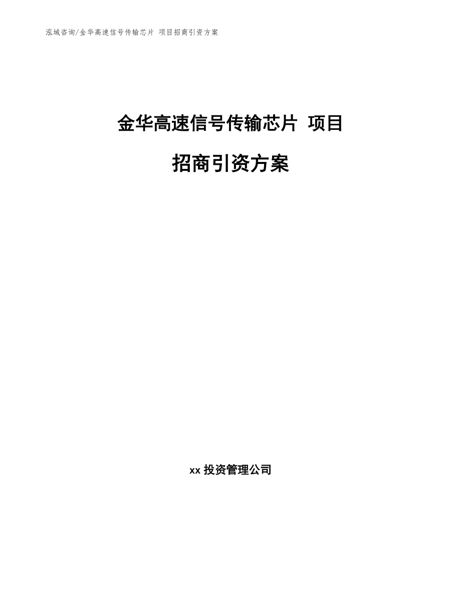 金华高速信号传输芯片 项目招商引资方案_第1页