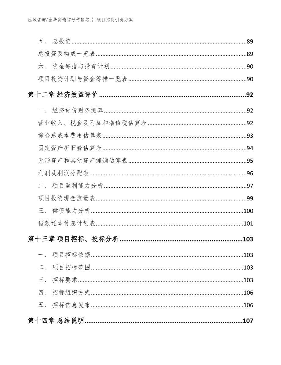 金华高速信号传输芯片 项目招商引资方案_第5页