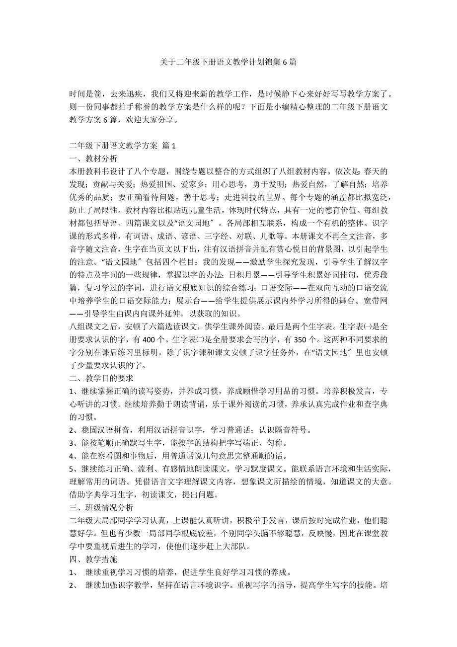 关于二年级下册语文教学计划锦集6篇_第1页