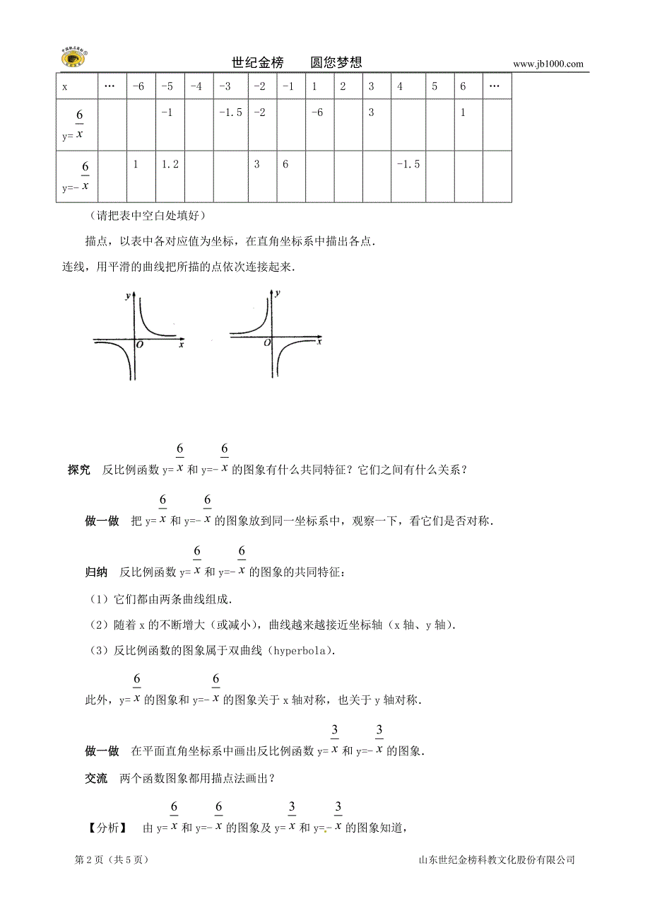 数学12反比例函数的图象和性质5教案湘教版九年级下_第2页