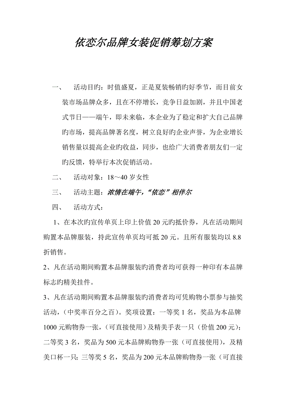 女装促销策划方案_第1页