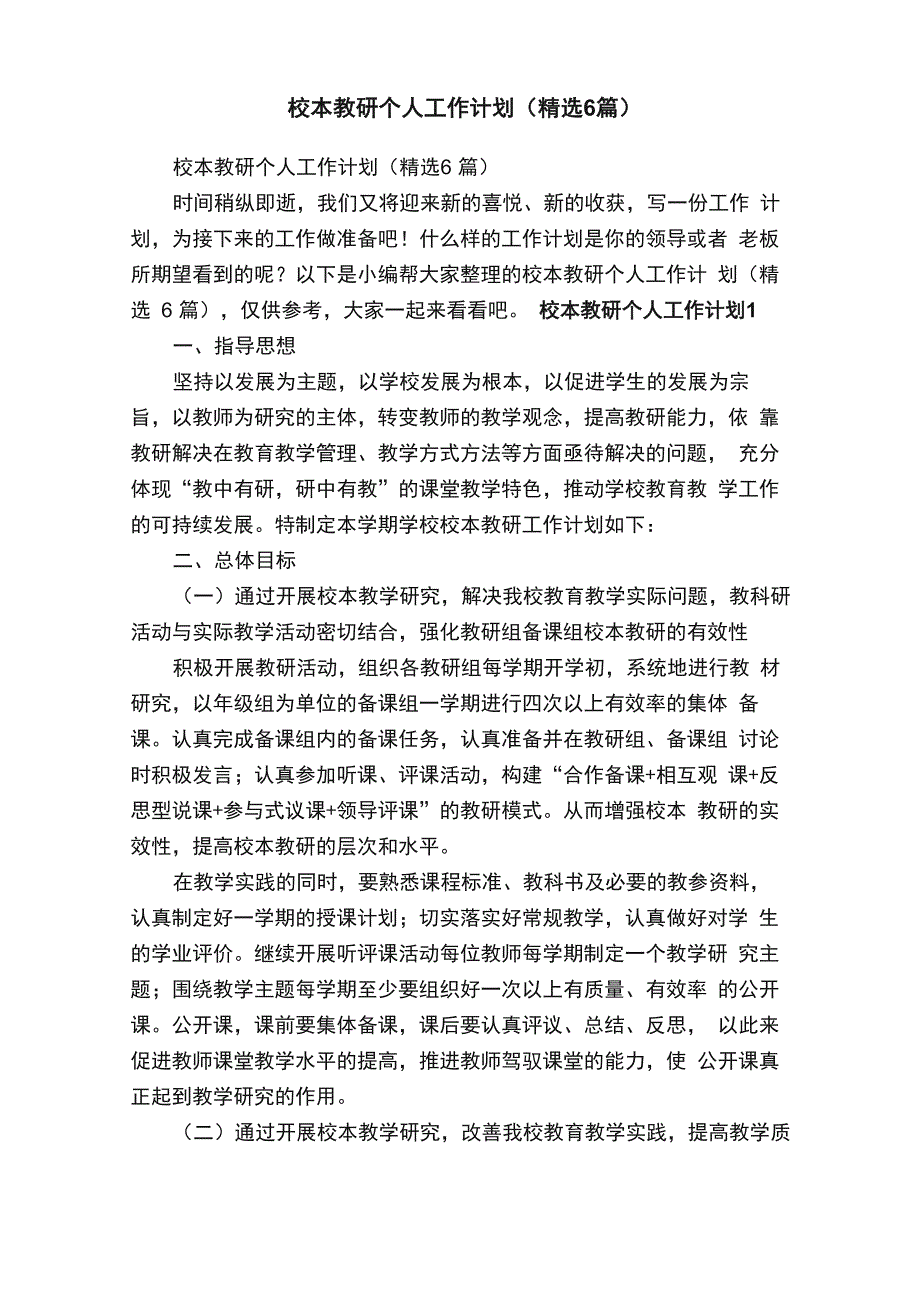 校本教研个人工作计划（精选6篇）_第1页