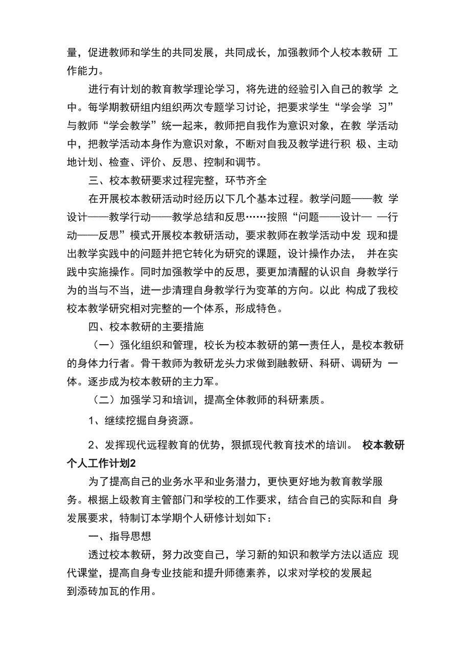 校本教研个人工作计划（精选6篇）_第2页