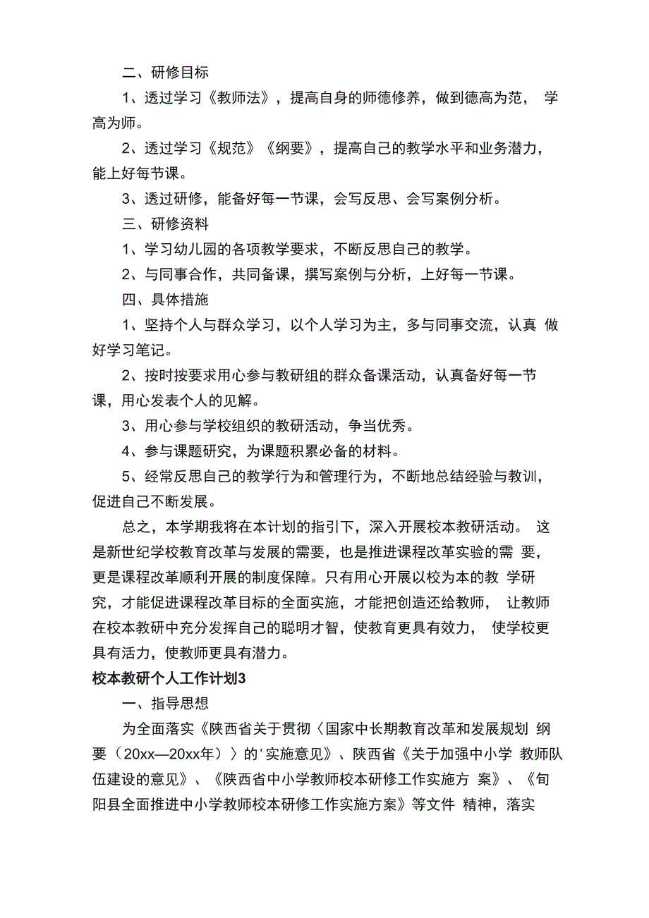 校本教研个人工作计划（精选6篇）_第3页