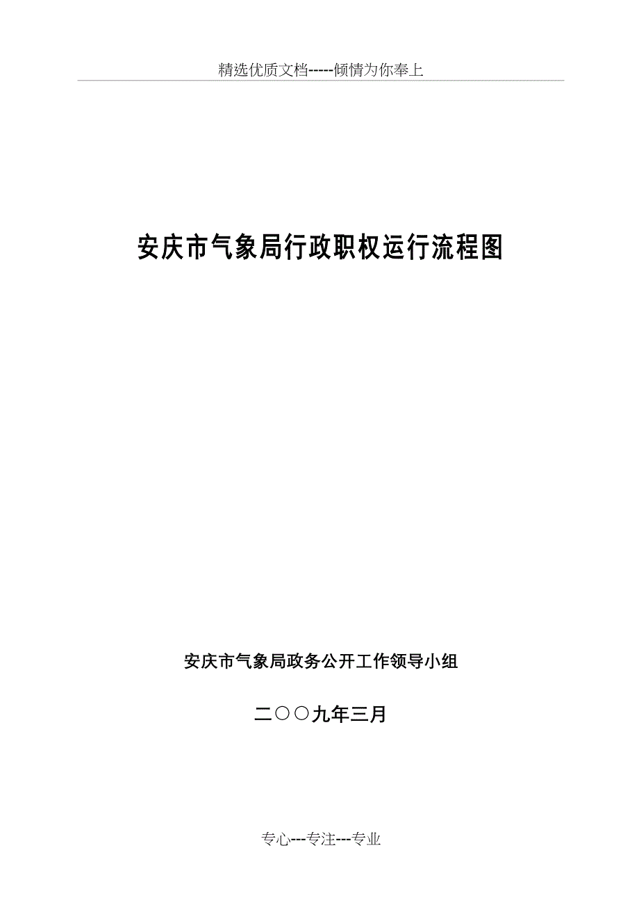 安庆市气象局行政职权运行流程图_第1页