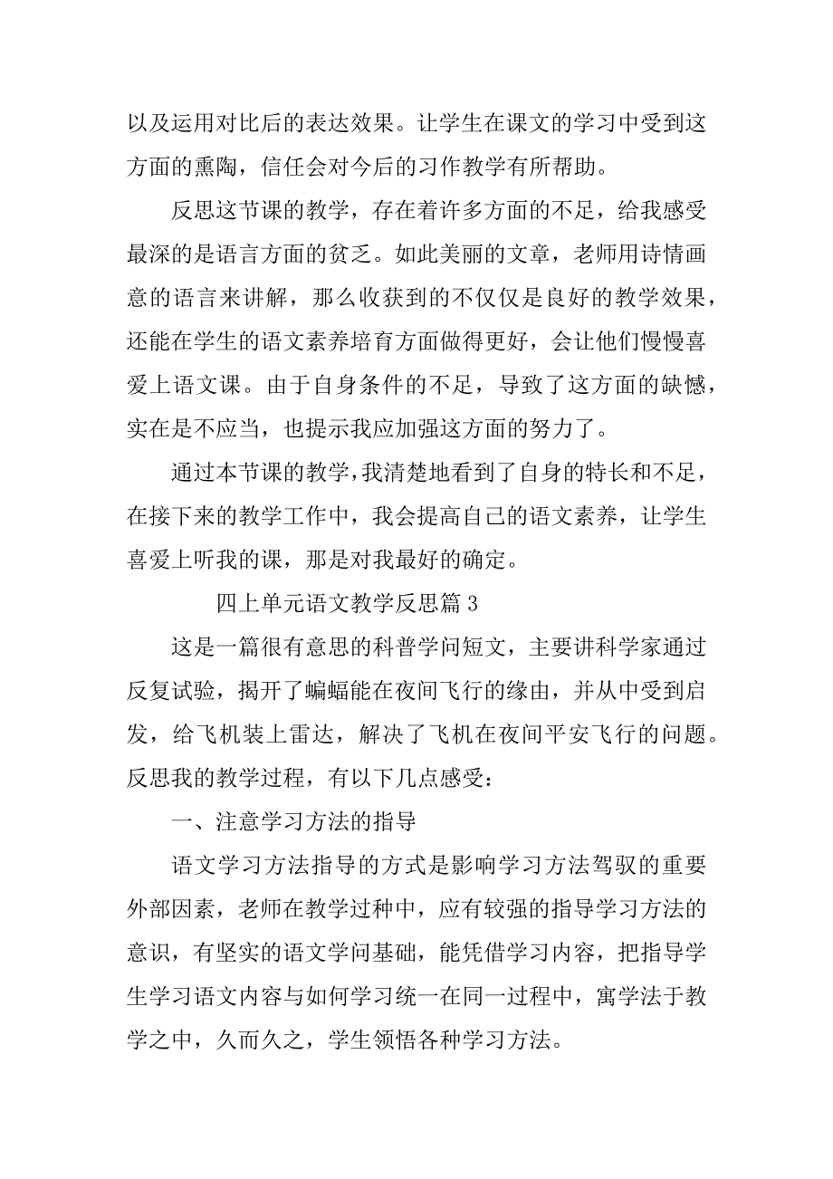 2023年四上单元语文教学反思8篇_第4页