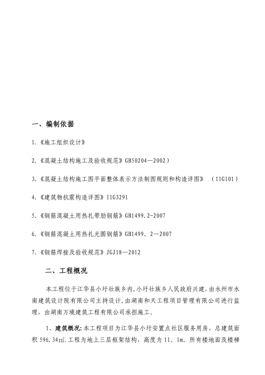 【施工管理】房建钢筋工程专项施工方案_第4页