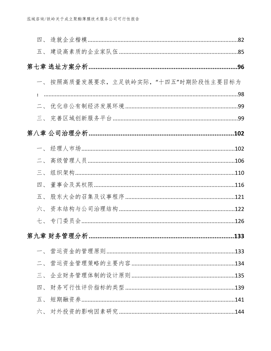 铁岭关于成立聚酯薄膜技术服务公司可行性报告_第4页