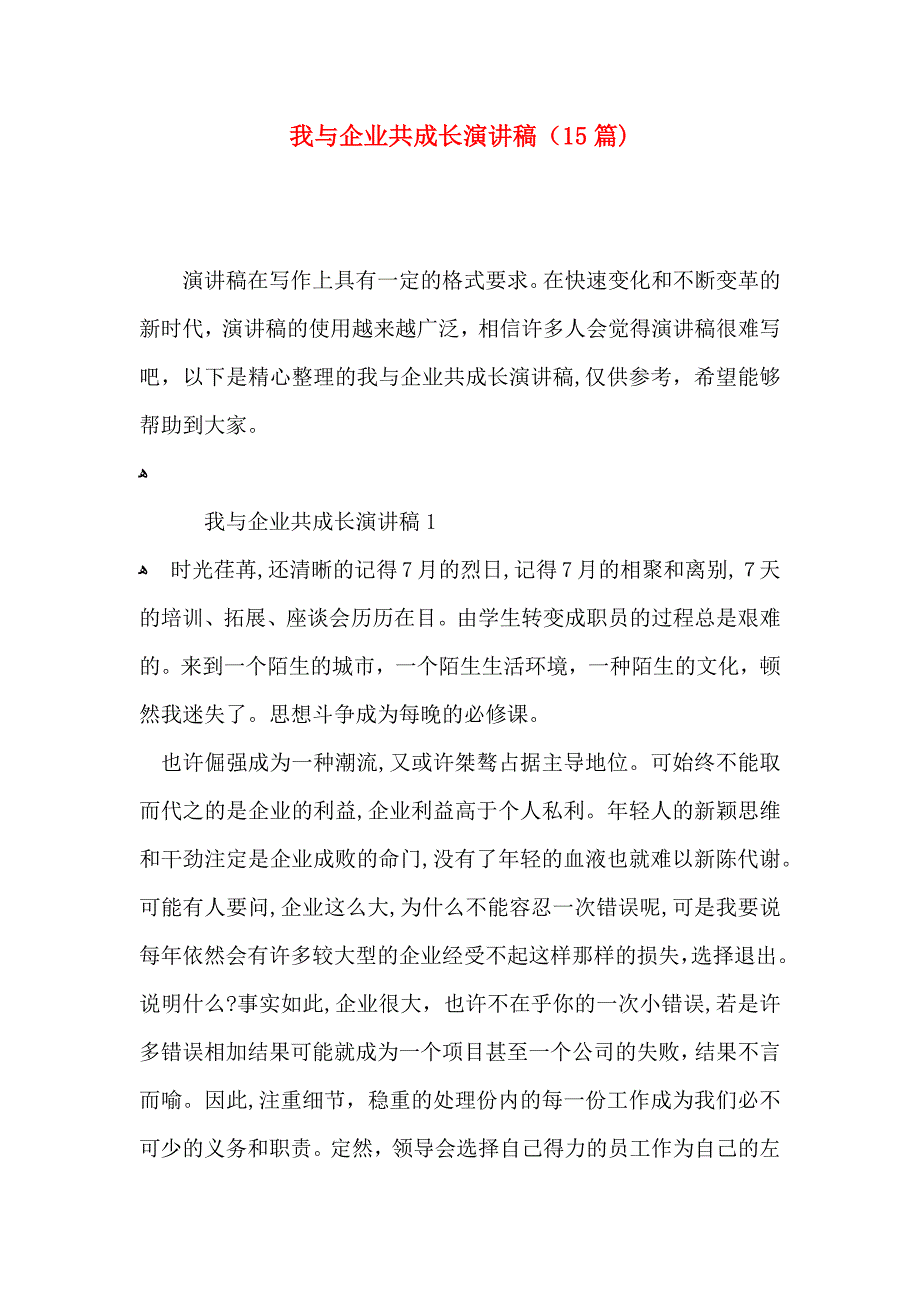 我与企业共成长演讲稿15篇2_第1页