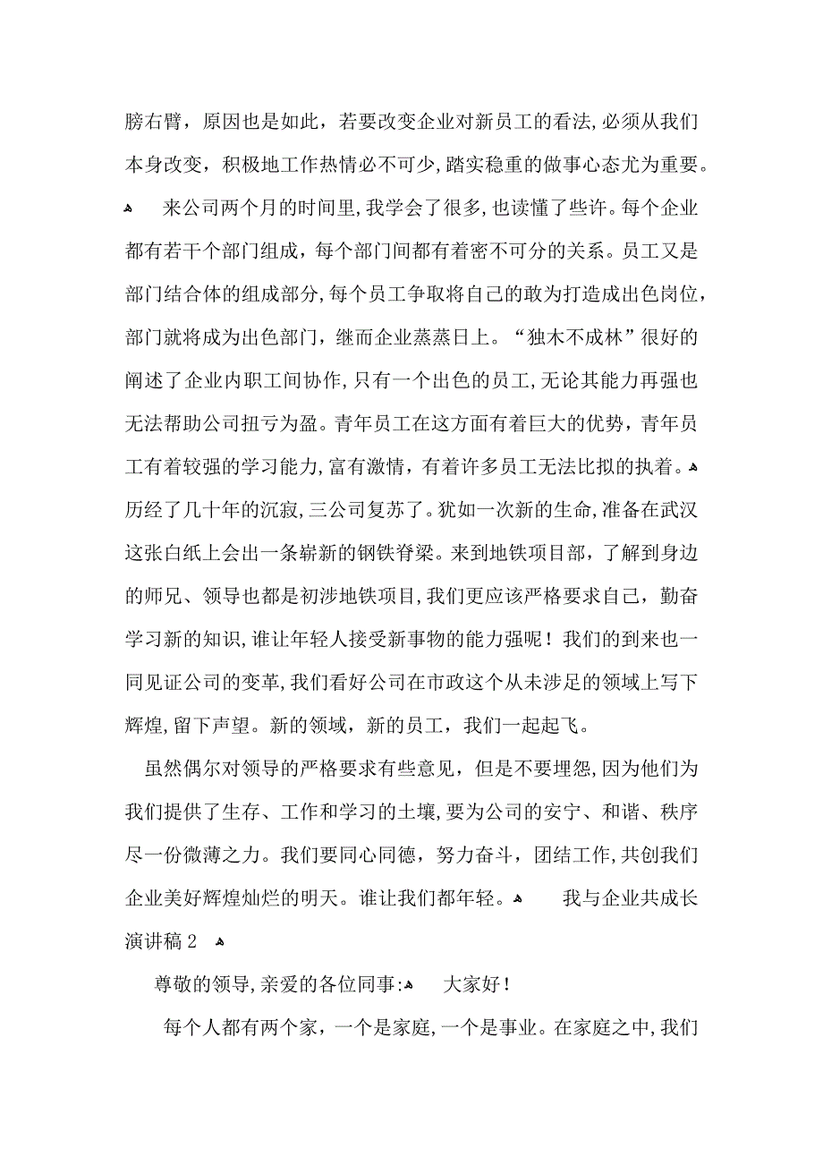 我与企业共成长演讲稿15篇2_第2页