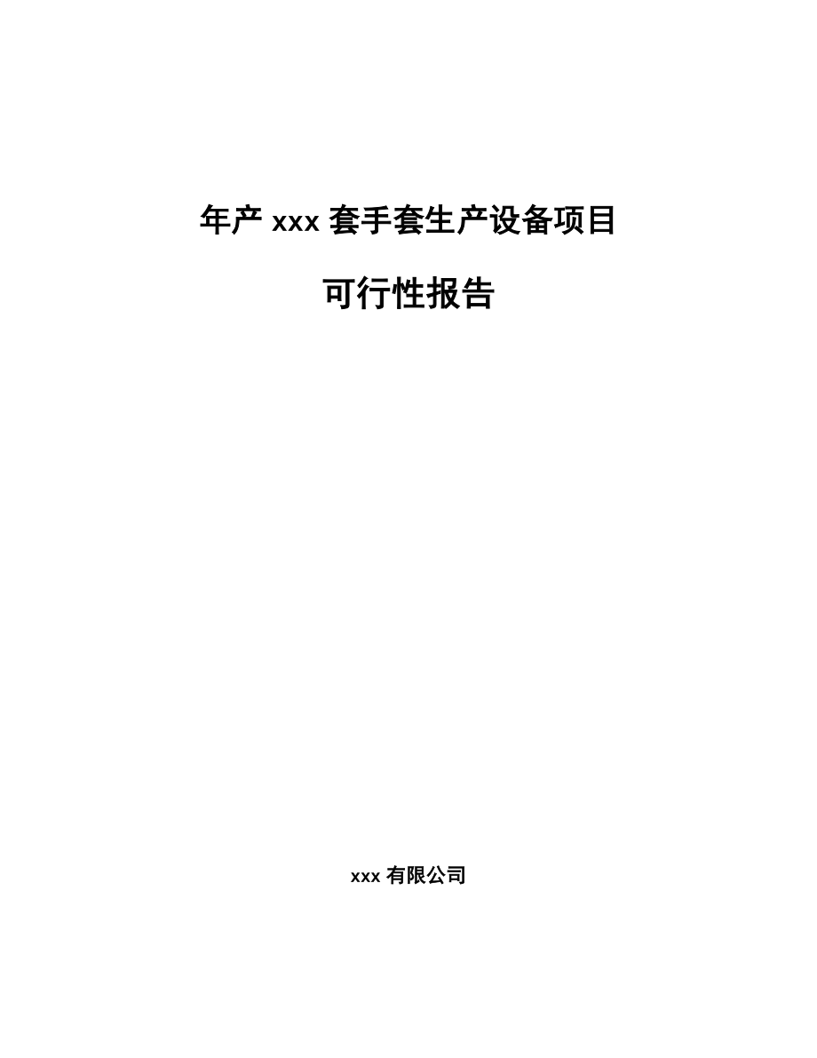 年产xxx套手套生产设备项目可行性报告_第1页