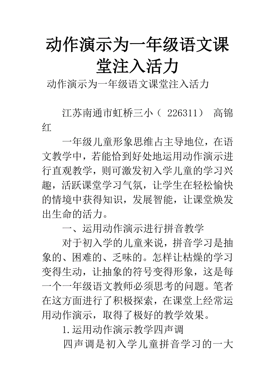 动作演示为一年级语文课堂注入活力.docx_第1页