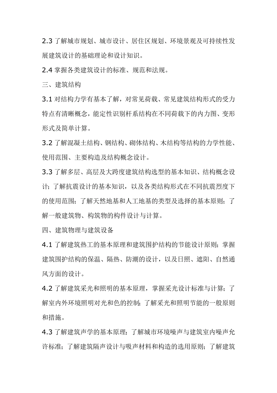 注册一二级建筑师报考条件、考试大纲、参考书目资料汇总_第4页