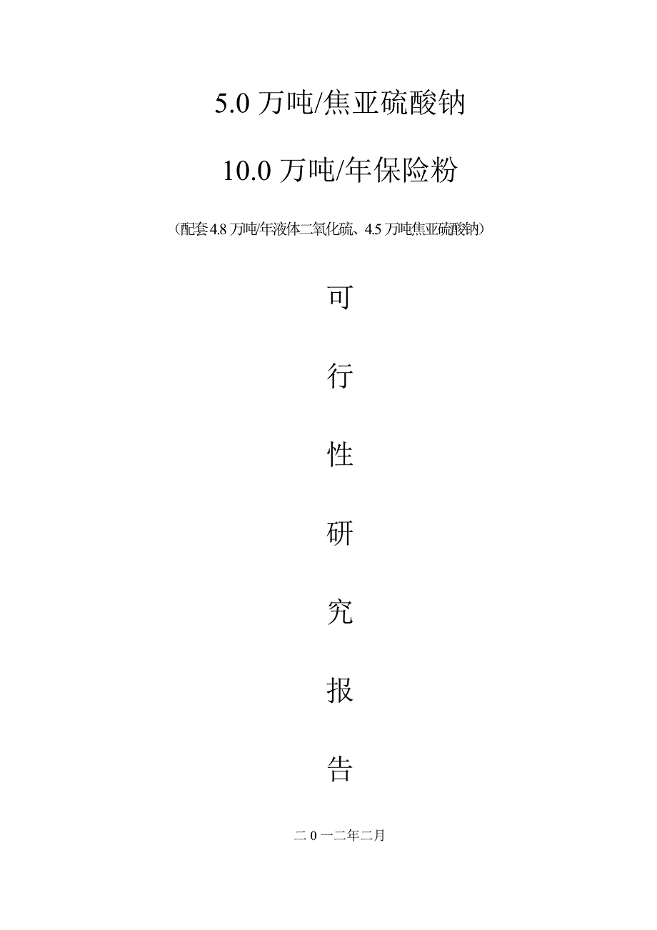 10.0万吨保险粉5.0焦亚硫酸钠项目技术方案.doc_第1页