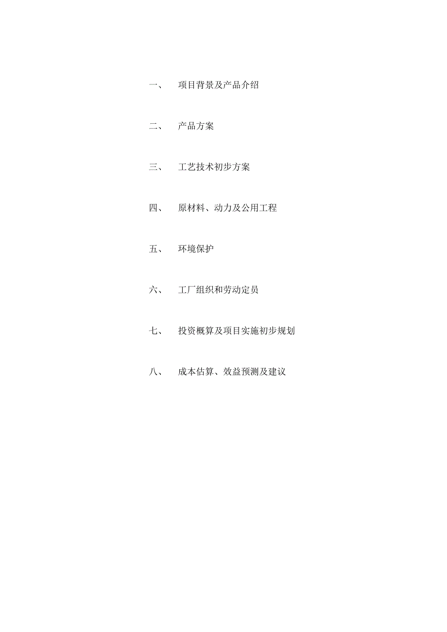 10.0万吨保险粉5.0焦亚硫酸钠项目技术方案.doc_第2页