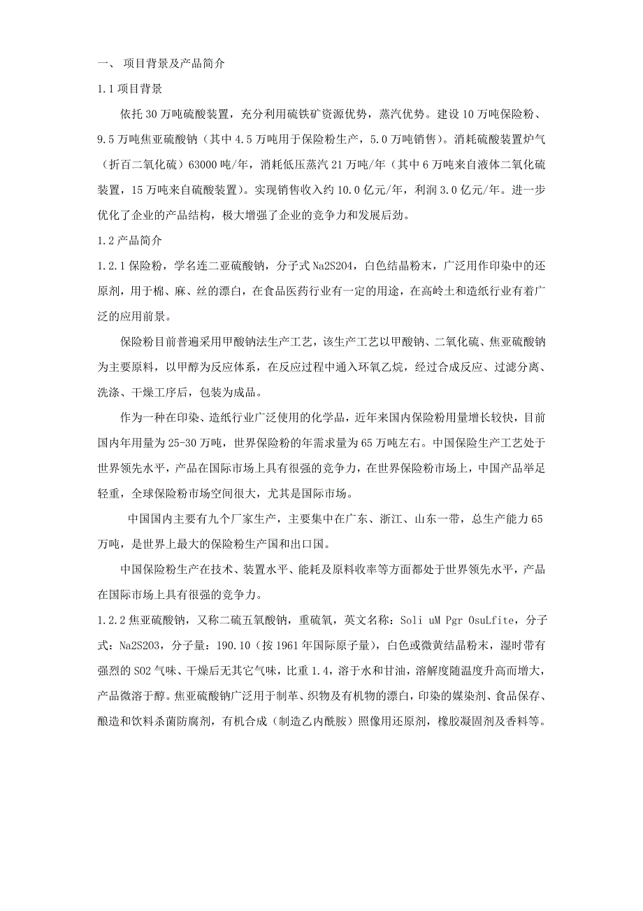 10.0万吨保险粉5.0焦亚硫酸钠项目技术方案.doc_第3页