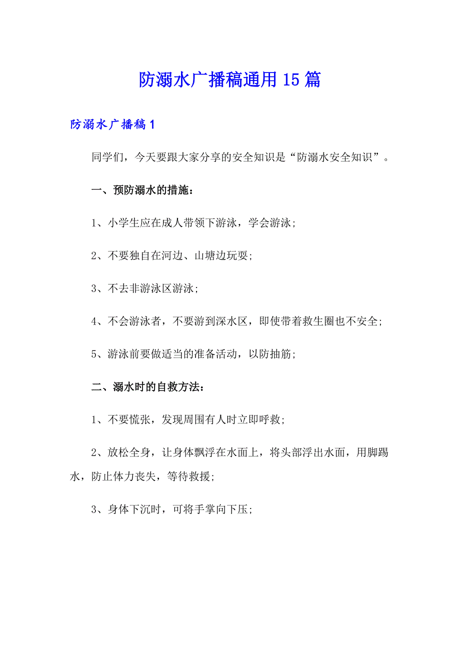 防溺水广播稿通用15篇_第1页