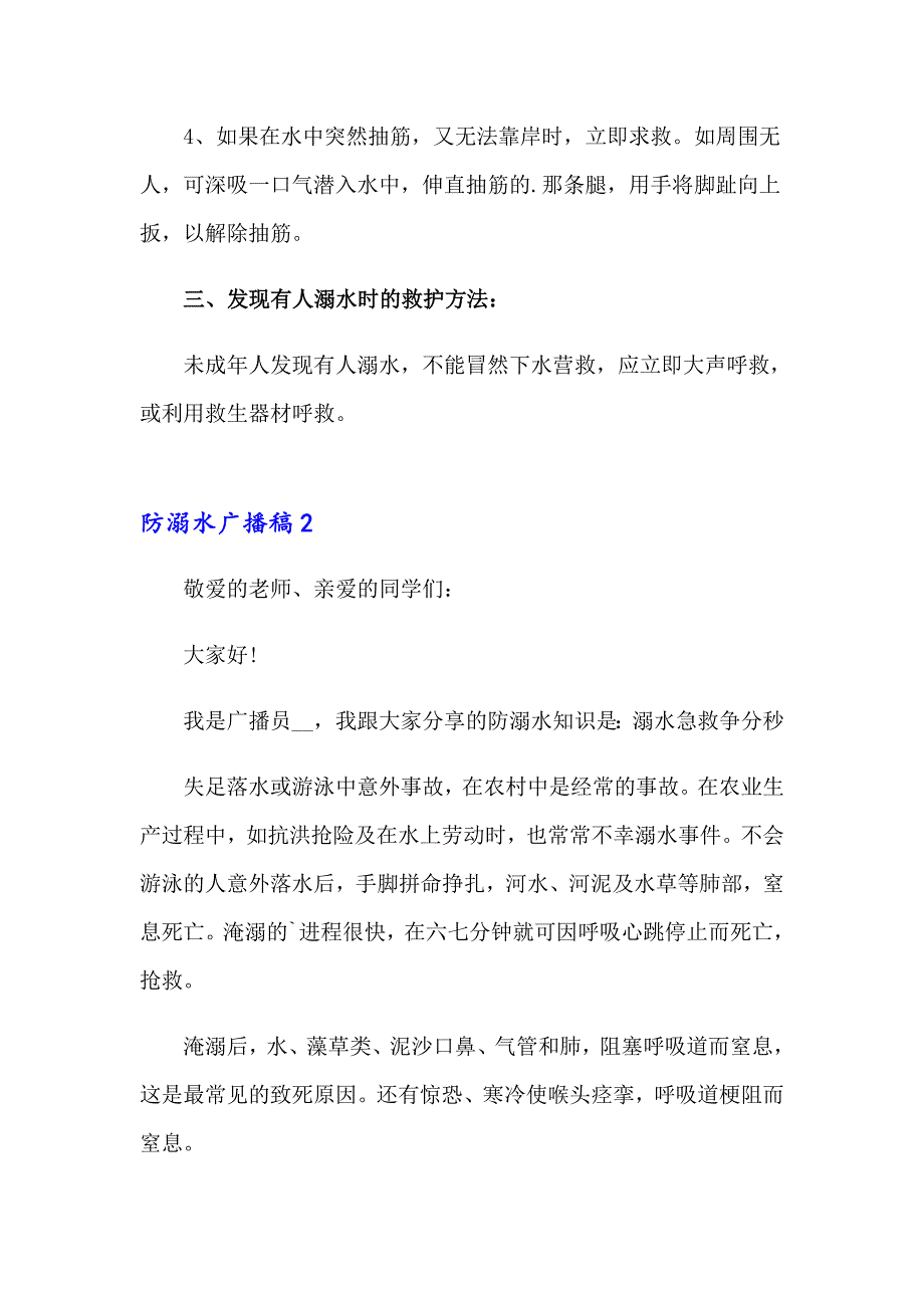 防溺水广播稿通用15篇_第2页