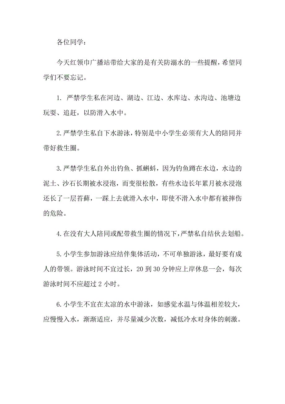 防溺水广播稿通用15篇_第4页