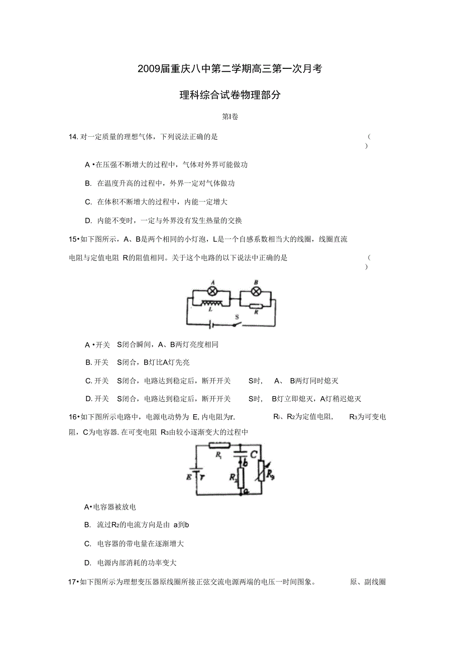重庆八中第二学期高三第一次月考理综物理部分_第1页