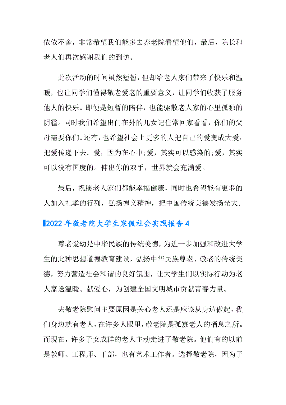 2022年敬老院大学生寒假社会实践报告_第3页