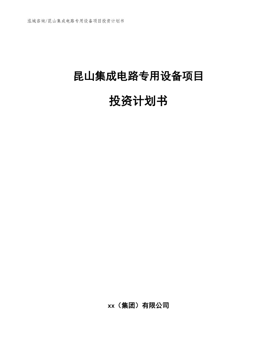 昆山集成电路专用设备项目投资计划书_模板范本_第1页