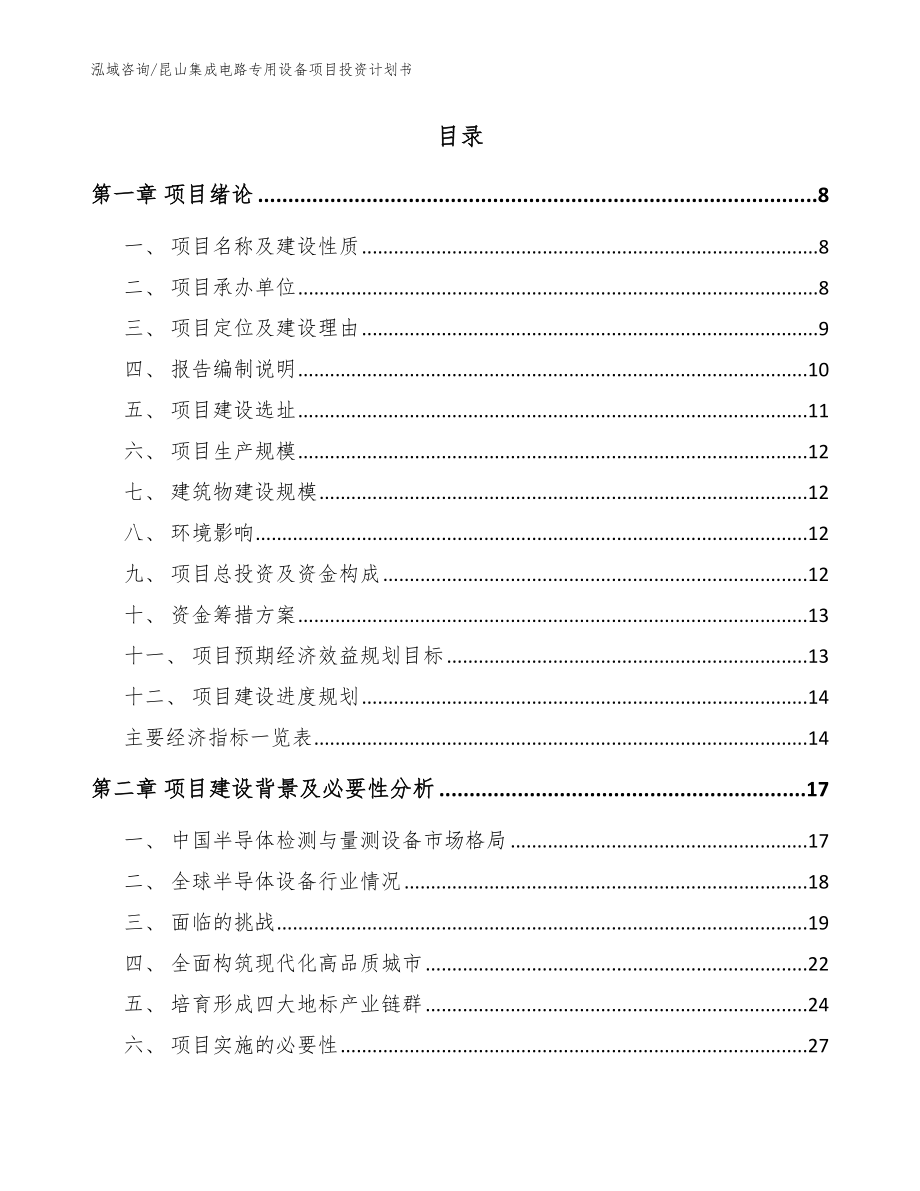 昆山集成电路专用设备项目投资计划书_模板范本_第2页