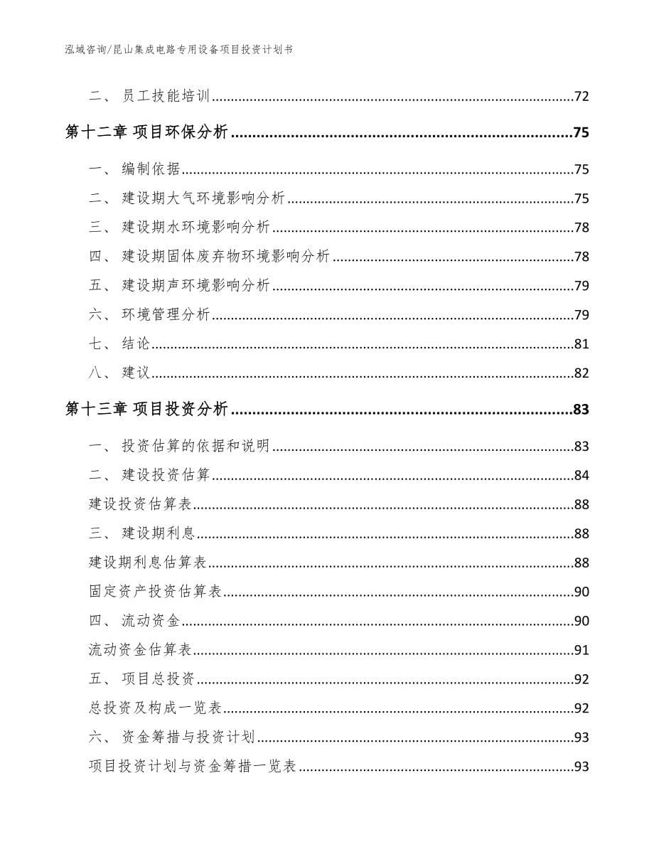 昆山集成电路专用设备项目投资计划书_模板范本_第5页